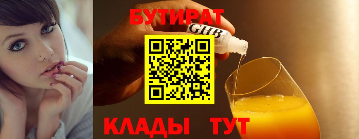 Бутират 99%  БУТИРАТ  Канаш 