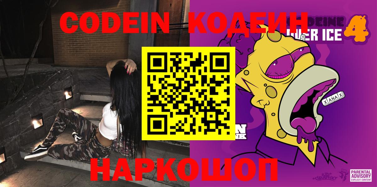 Кодеин Purple Drank Канаш
